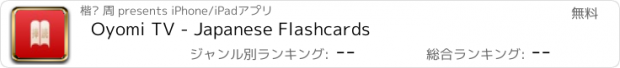 おすすめアプリ Oyomi TV - Japanese Flashcards