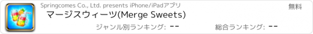 おすすめアプリ マージスウィーツ(Merge Sweets)