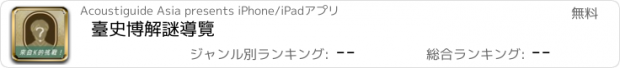 おすすめアプリ 臺史博解謎導覽