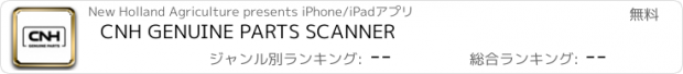 おすすめアプリ CNH GENUINE PARTS SCANNER