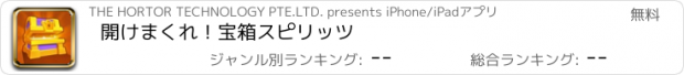 おすすめアプリ 開けまくれ！宝箱スピリッツ