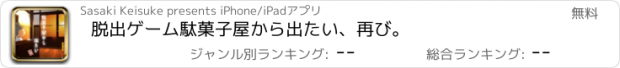おすすめアプリ 脱出ゲーム　駄菓子屋から出たい、再び。