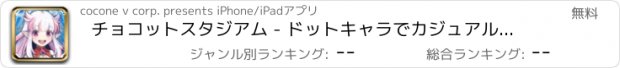 おすすめアプリ チョコットスタジアム - ドットキャラでカジュアルバトル