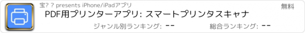 おすすめアプリ PDF用プリンターアプリ: スマートプリンタスキャナ