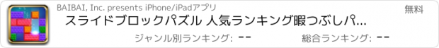 おすすめアプリ スライドブロックパズル 人気ランキング暇つぶしパズルゲーム