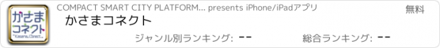 おすすめアプリ かさまコネクト