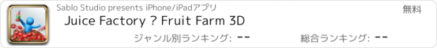 おすすめアプリ Juice Factory – Fruit Farm 3D