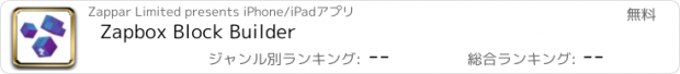 おすすめアプリ Zapbox Block Builder