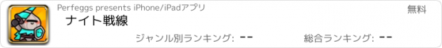 おすすめアプリ ナイト戦線