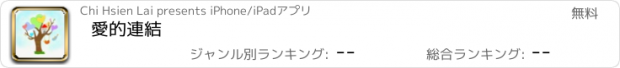 おすすめアプリ 愛的連結