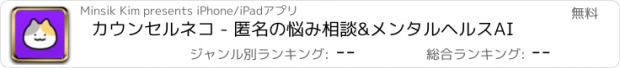 おすすめアプリ カウンセルネコ - 匿名で悩み相談