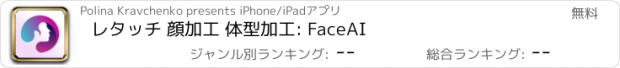 おすすめアプリ レタッチ 顔加工 体型加工: FaceAI