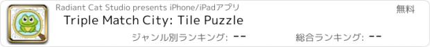 おすすめアプリ Triple Match City: Tile Puzzle