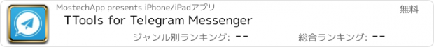 おすすめアプリ TTools for Telegram Messenger