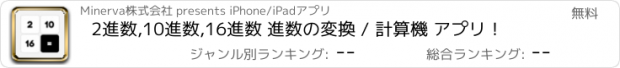 おすすめアプリ 2進数,10進数,16進数 進数の変換 / 計算機 アプリ！