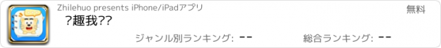 おすすめアプリ 适趣我爱说