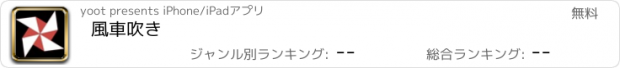 おすすめアプリ 風車吹き