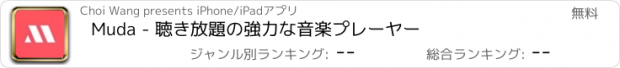 おすすめアプリ Muda - 聴き放題の強力な音楽プレーヤー