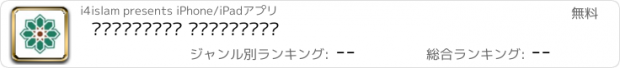 おすすめアプリ التطبيقات الإسلامية