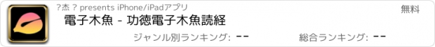 おすすめアプリ 電子木魚 - 功徳電子木魚読経