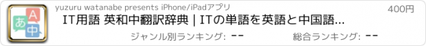 おすすめアプリ IT用語 英和中翻訳辞典 | ITの単語を英語と中国語に翻訳
