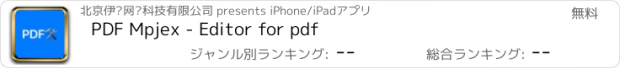 おすすめアプリ PDF Mpjex - Editor for pdf