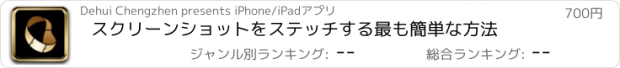 おすすめアプリ スクリーンショットをステッチする最も簡単な方法