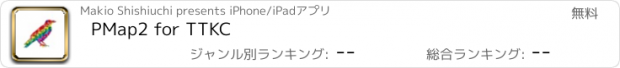 おすすめアプリ PMap2 for TTKC