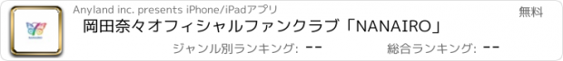 おすすめアプリ 岡田奈々オフィシャルファンクラブ「NANAIRO」