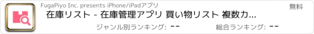 おすすめアプリ 在庫リスト - 在庫管理アプリ 買い物リスト 複数カウンター