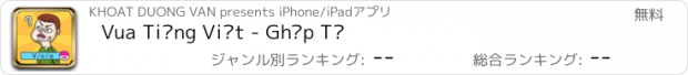 おすすめアプリ Vua Tiếng Việt - Ghép Từ