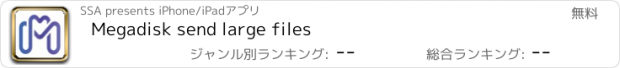 おすすめアプリ Megadisk send large files