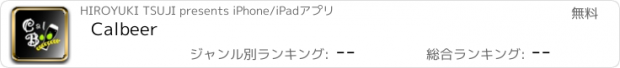 おすすめアプリ Calbeer