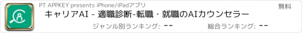 おすすめアプリ キャリアAI - 適職診断-転職・就職のAIカウンセラー