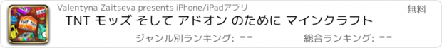 おすすめアプリ TNT モッズ そして アドオン のために マインクラフト