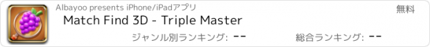 おすすめアプリ Match Find 3D - Triple Master