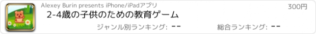 おすすめアプリ 2-4歳の子供のための教育ゲーム