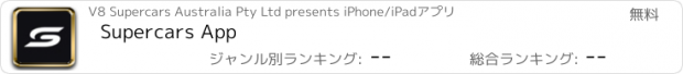 おすすめアプリ Supercars App