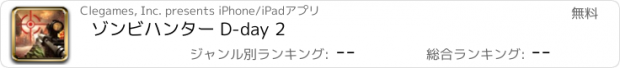 おすすめアプリ ゾンビハンター D-day 2