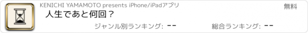 おすすめアプリ 人生であと何回？