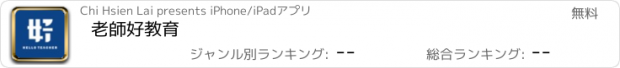 おすすめアプリ 老師好教育