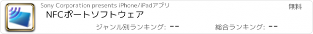 おすすめアプリ NFCポートソフトウェア