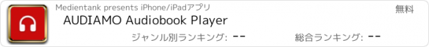 おすすめアプリ AUDIAMO Audiobook Player