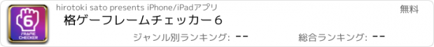 おすすめアプリ 格ゲーフレームチェッカー６