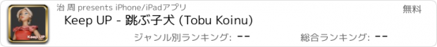 おすすめアプリ Keep UP - 跳ぶ子犬 (Tobu Koinu)