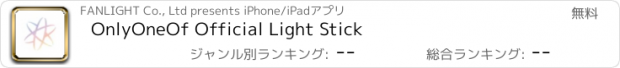 おすすめアプリ OnlyOneOf Official Light Stick