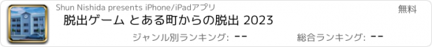 おすすめアプリ 脱出ゲーム とある町からの脱出 2023