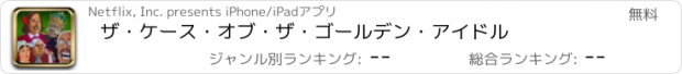 おすすめアプリ ザ・ケース・オブ・ザ・ゴールデン・アイドル