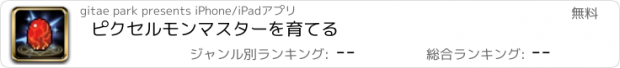 おすすめアプリ ピクセルモンマスターを育てる