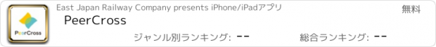おすすめアプリ PeerCross